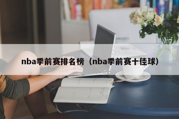 nba季前赛排名榜（nba季前赛十佳球）