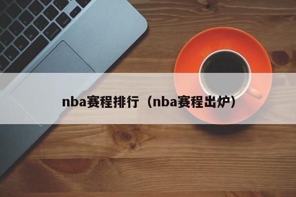 nba赛程排行（nba赛程出炉）