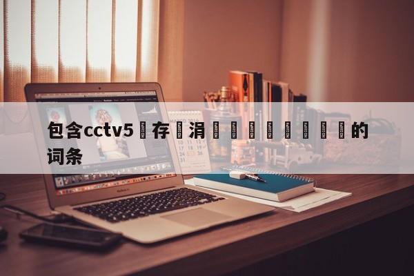 包含cctv5鐩存挱涓栫晫鏉閫夎禌的词条