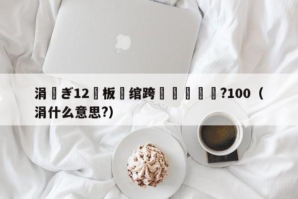 涓ぎ12鍙板湪绾跨洿鎾鐪?100（涓什么意思?）