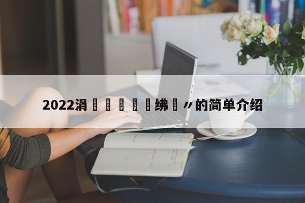 2022涓栫晫鏉禌绋嬭〃的简单介绍