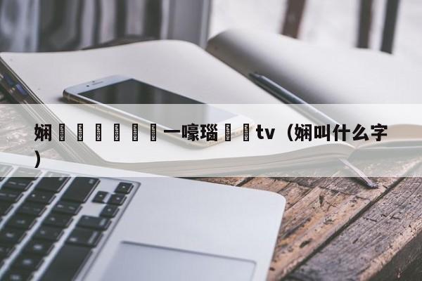 娴欐睙鍗鍦ㄧ嚎瑙傜湅tv（娴叫什么字）