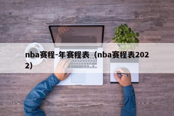 nba赛程-年赛程表（nba赛程表2022）