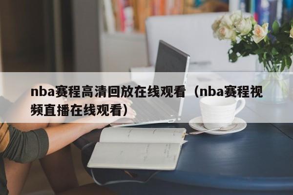 nba赛程高清回放在线观看（nba赛程视频直播在线观看）