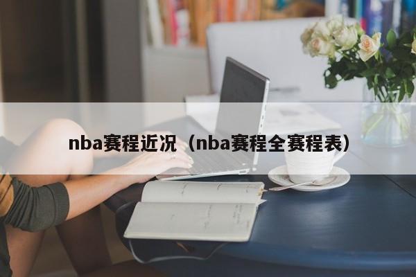 nba赛程近况（nba赛程全赛程表）