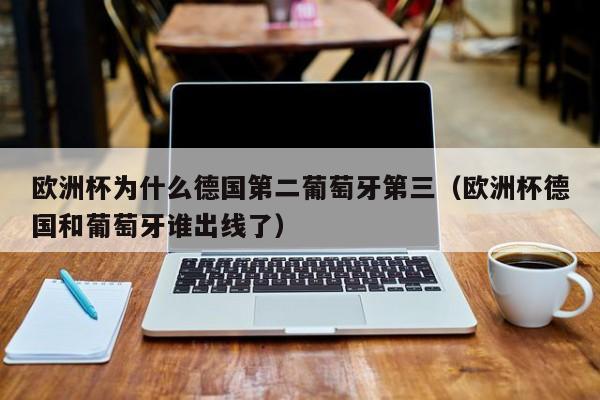 欧洲杯为什么德国第二葡萄牙第三（欧洲杯德国和葡萄牙谁出线了）