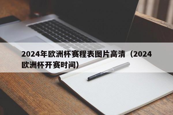 2024年欧洲杯赛程表图片高清（2024欧洲杯开赛时间）