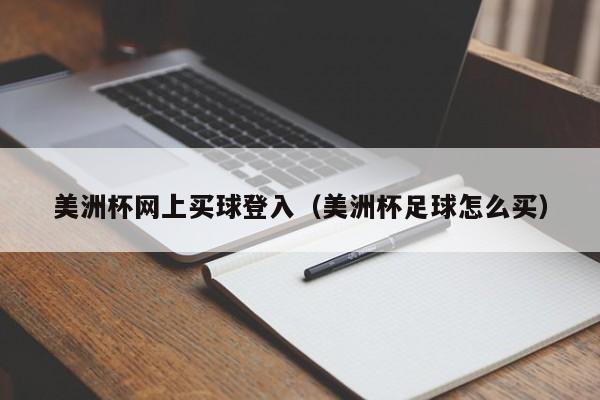 美洲杯网上买球登入（美洲杯足球怎么买）