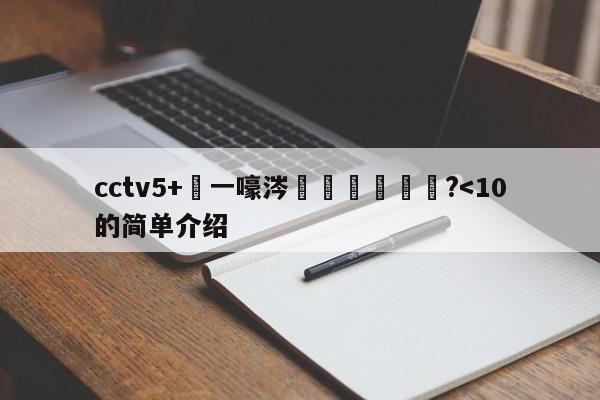 cctv5+鍦ㄧ嚎涔掍箵鐞冪洿鎾?