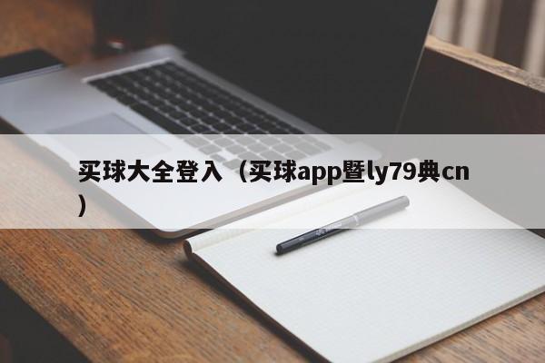 买球大全登入（买球app暨ly79典cn）