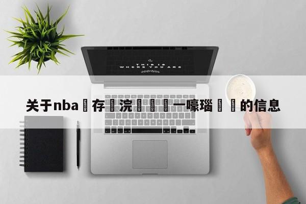 关于nba鐩存挱浣撹偛鍦ㄧ嚎瑙傜湅的信息