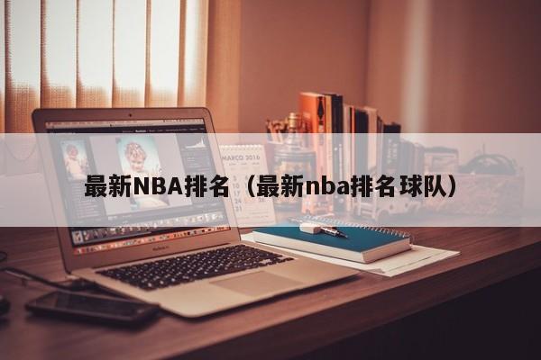 最新NBA排名（最新nba排名球队）