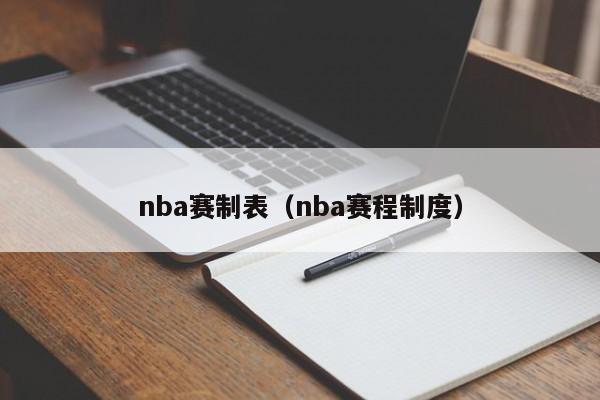 nba赛制表（nba赛程制度）