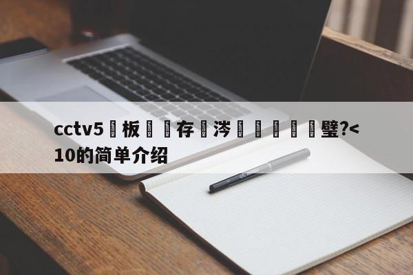 cctv5鐜板満鐩存挱涔掍箵鐞冩瘮璧?