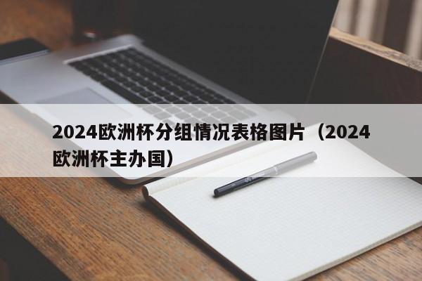 2024欧洲杯分组情况表格图片（2024欧洲杯主办国）