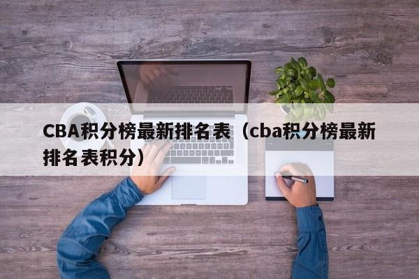 CBA积分榜最新排名表（cba积分榜最新排名表积分）