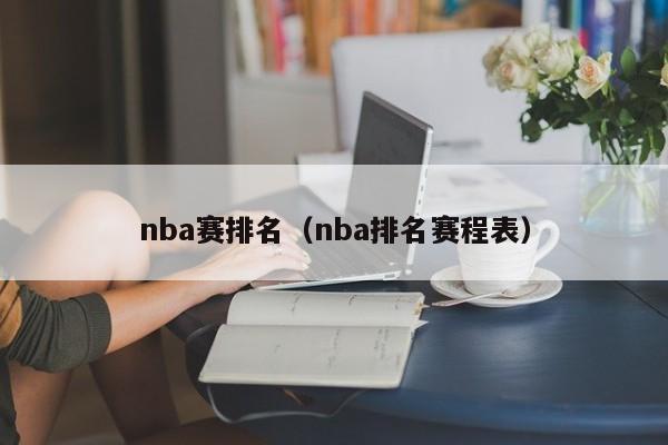 nba赛排名（nba排名赛程表）