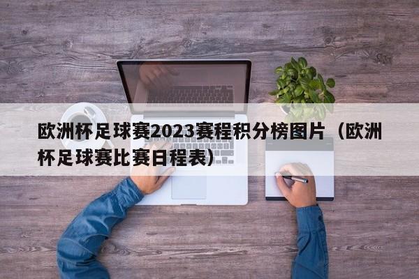 欧洲杯足球赛2023赛程积分榜图片（欧洲杯足球赛比赛日程表）