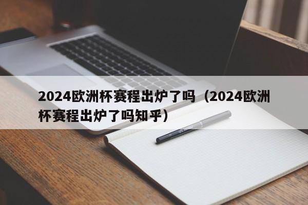 2024欧洲杯赛程出炉了吗（2024欧洲杯赛程出炉了吗知乎）