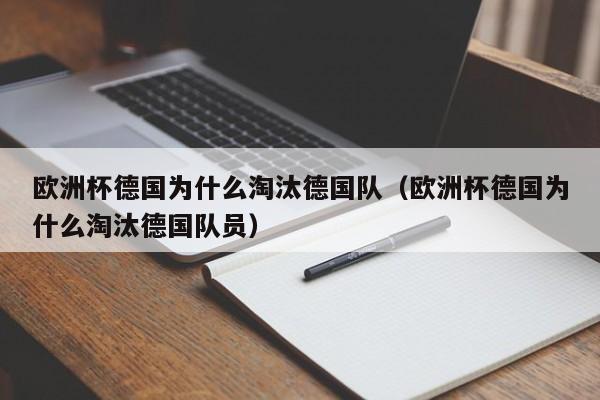 欧洲杯德国为什么淘汰德国队（欧洲杯德国为什么淘汰德国队员）