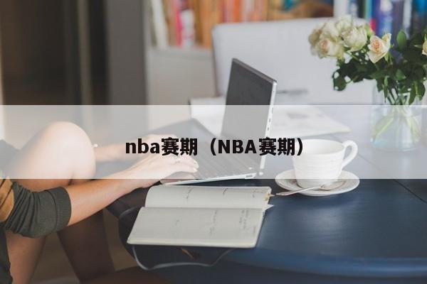 nba赛期（NBA赛期）