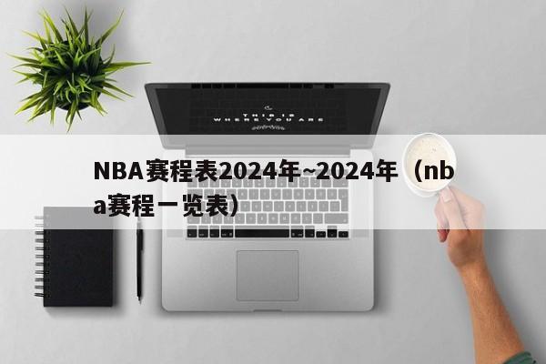 NBA赛程表2024年~2024年（nba赛程一览表）