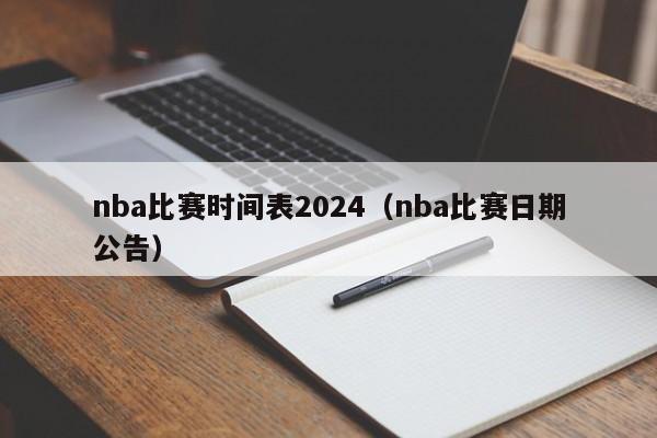 nba比赛时间表2024（nba比赛日期公告）