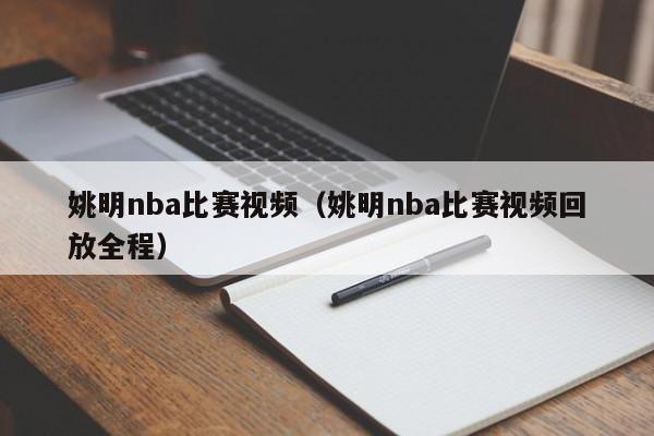 姚明nba比赛视频（姚明nba比赛视频回放全程）