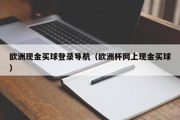 欧洲现金买球登录导航（欧洲杯网上现金买球）