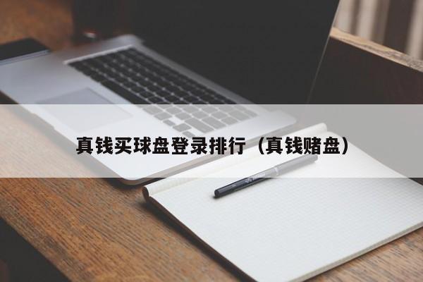 真钱买球盘登录排行（真钱赌盘）