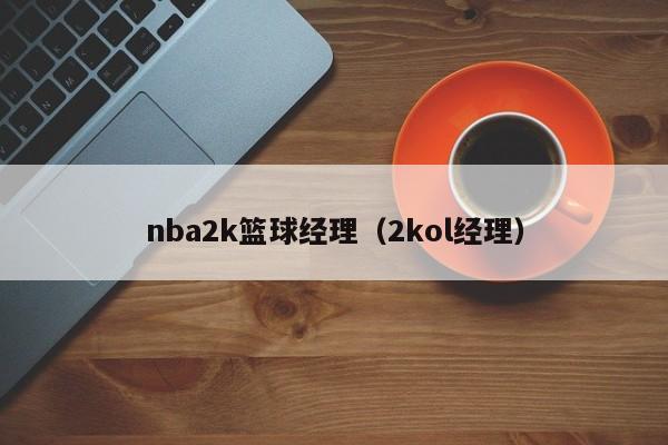 nba2k篮球经理（2kol经理）