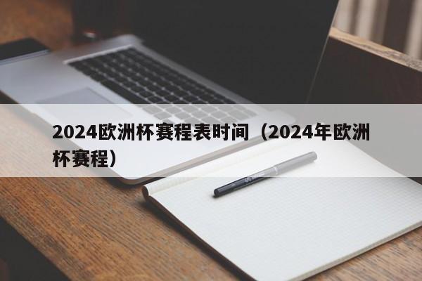 2024欧洲杯赛程表时间（2024年欧洲杯赛程）