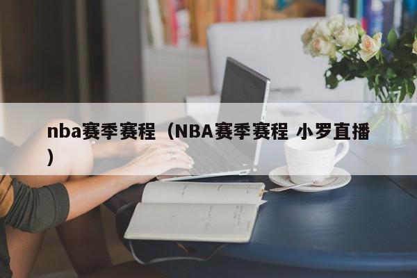 nba赛季赛程（NBA赛季赛程 小罗直播）