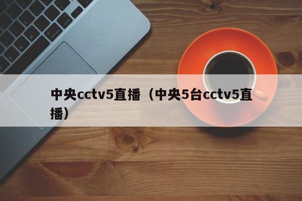 中央cctv5直播（中央5台cctv5直播）