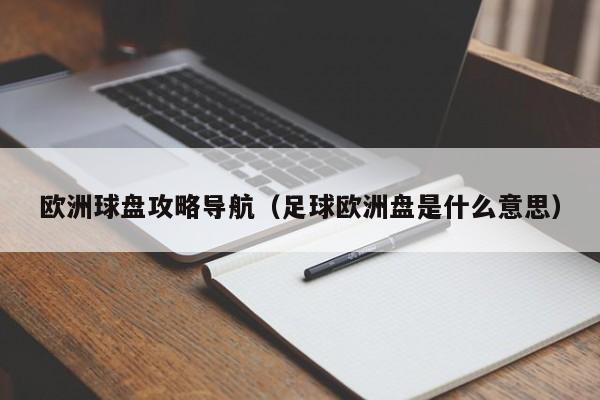 欧洲球盘攻略导航（足球欧洲盘是什么意思）