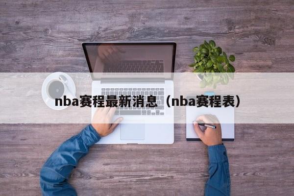 nba赛程最新消息（nba赛程表）