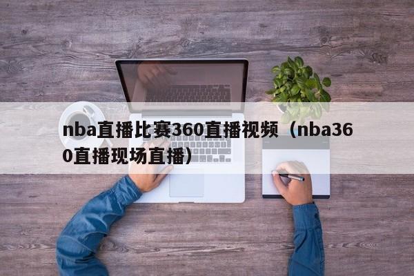 nba直播比赛360直播视频（nba360直播现场直播）