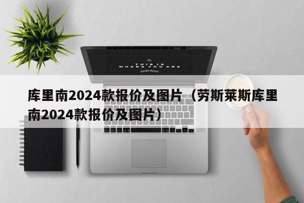 库里南2024款报价及图片（劳斯莱斯库里南2024款报价及图片）