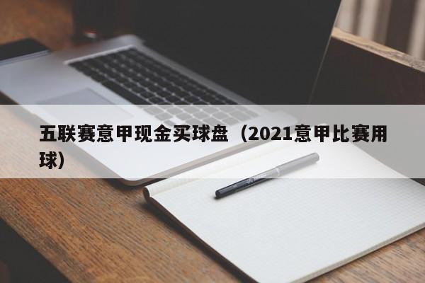 五联赛意甲现金买球盘（2021意甲比赛用球）