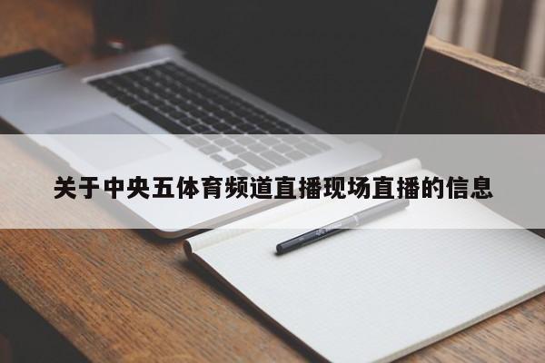 关于中央五体育频道直播现场直播的信息