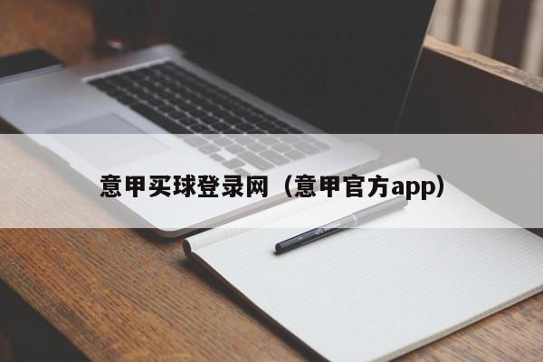 意甲买球登录网（意甲官方app）