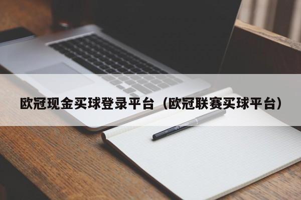 欧冠现金买球登录平台（欧冠联赛买球平台）