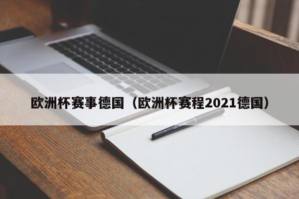 欧洲杯赛事德国（欧洲杯赛程2021德国）