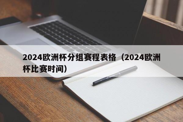 2024欧洲杯分组赛程表格（2024欧洲杯比赛时间）