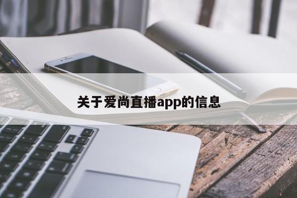 关于爱尚直播app的信息