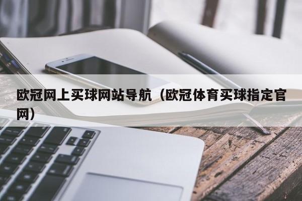 欧冠网上买球网站导航（欧冠体育买球指定官网）