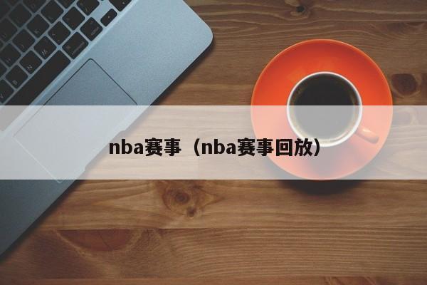 nba赛事（nba赛事回放）