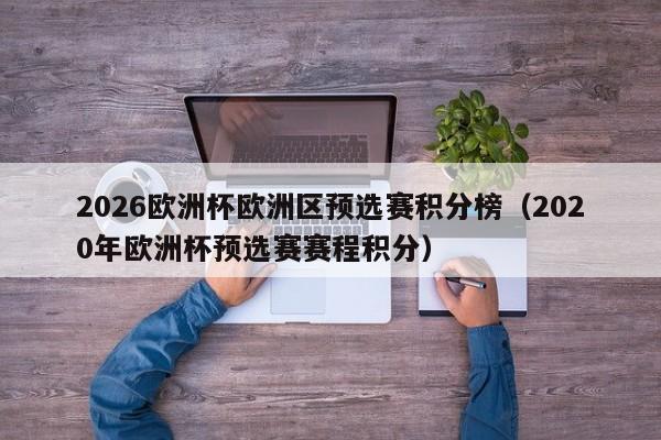 2026欧洲杯欧洲区预选赛积分榜（2020年欧洲杯预选赛赛程积分）