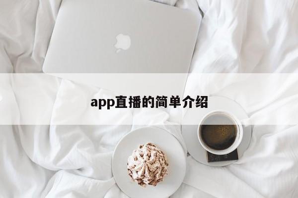 app直播的简单介绍