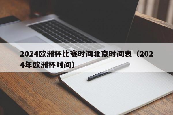 2024欧洲杯比赛时间北京时间表（2024年欧洲杯时间）